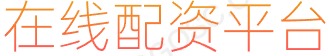 配资操作_股票配资公司配资_配资资讯