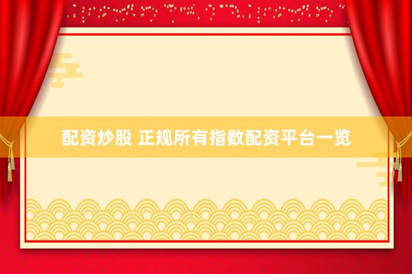 配资炒股 正规所有指数配资平台一览